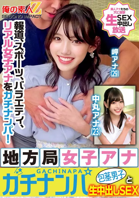 「h_1732orecs00329 報道、スポーツ、バラエティ、リアル女子アナをガチナンパ！地方局女子アナガチナンパ包茎男子と生中出しSEX岬アナ中丸アナ」のサムネイル画像