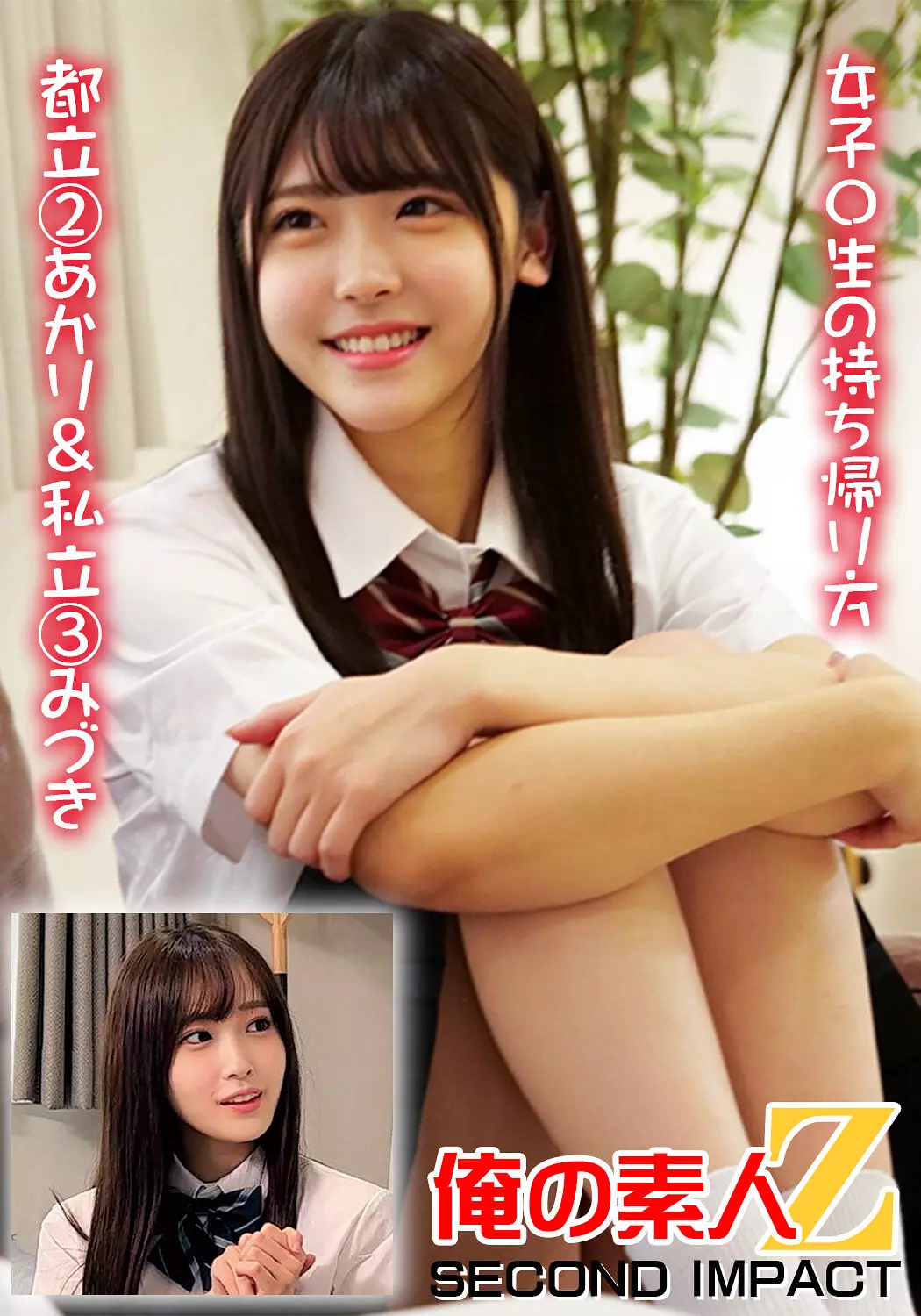 「h_1732orecs00374 女子〇生の持ち帰り方 都立 2あかり＆私立 3みづき」のサムネイル画像