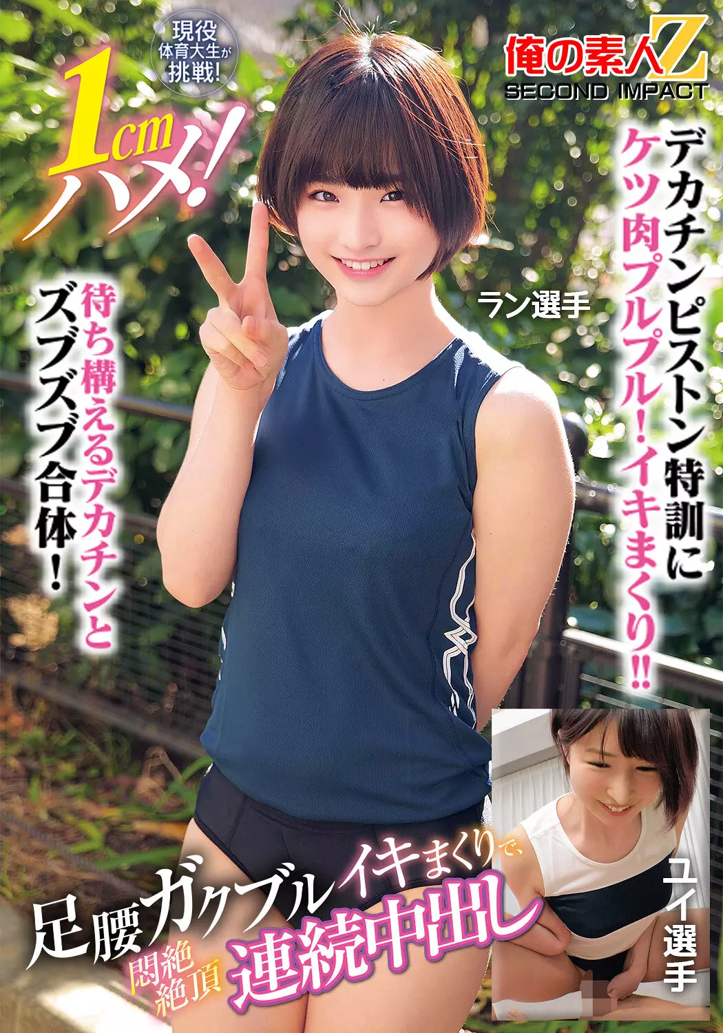 「h_1732orecs00400 現役体育大生が挑戦！1cmハメ！足腰ガクブルビクンビクンイキまくりで、悶絶絶頂連続中出しラン選手ユイ選手」のサムネイル画像