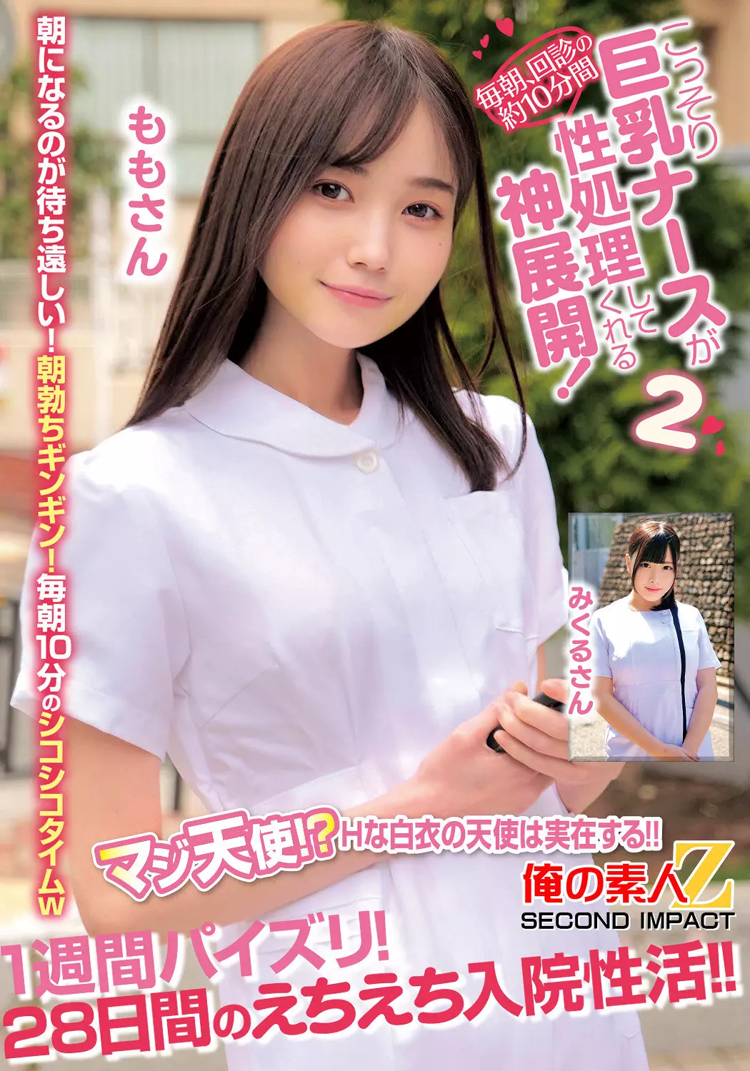 「h_1732orecs00414 毎朝、回診の約10分間こっそり巨乳ナースが性処理してくれる神展開！1週間パイズリ！28日間のえちえち入院性活！！ももさんみくるさん」のサムネイル画像