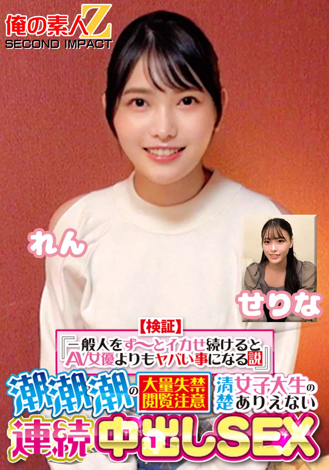 「h_1732orecs00416 【検証】『一般人をず～っとイカせ続けるとAV女優よりもヤバい事になる説』 潮潮潮の大量失禁閲覧注意 清楚女子大生のありえない連続中出しSEX せりな れん」のサムネイル画像