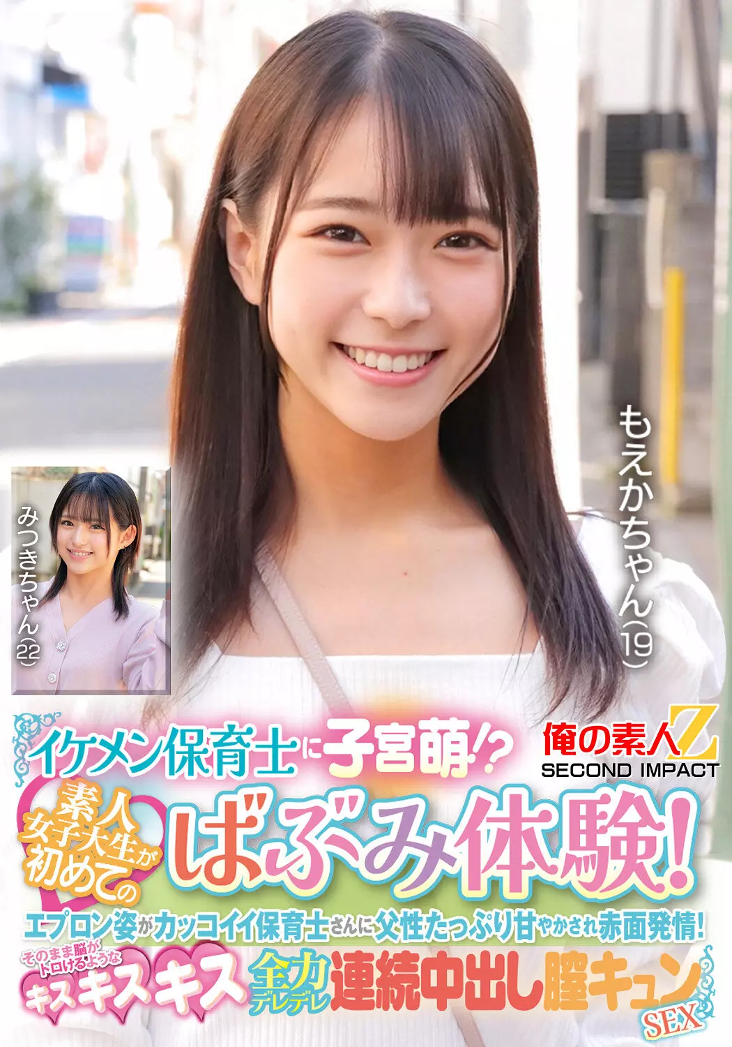 「h_1732orecs00426 イケメン保育士に子宮萌！？素人女子大生が初めてのばぶみ体験！エプロン姿がカッコイイ保育士さんに父性たっぷり甘やかされ赤面発情！そのまま脳がトロけるようなキス・キス・キス 全力デレデレ連続中出し膣キュンSEX もえかちゃん みつきちゃん」のサムネイル画像