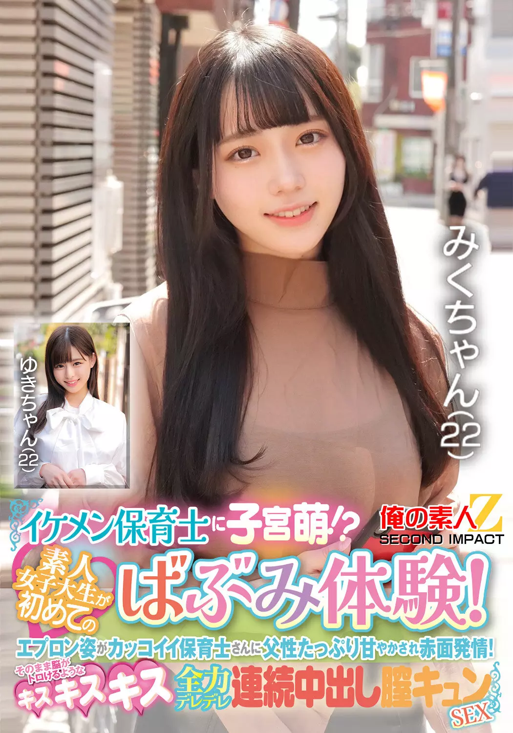 「h_1732orecs00427 イケメン保育士に子宮萌！？素人女子大生が初めてのばぶみ体験！エプロン姿がカッコイイ保育士さんに父性たっぷり甘やかされ赤面発情！そのまま脳がトロけるようなキス・キス・キス 全力デレデレ連続中出し膣キュンSEX みくさん ゆきさん」のサムネイル画像