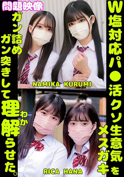 「h_1732orecs00431 W塩対応パ〇活クソ生意気メスガキをガン詰めしてガン突きして理解（わか）らせた。NAMIKA KURUMI RICA HANA」のサムネイル画像