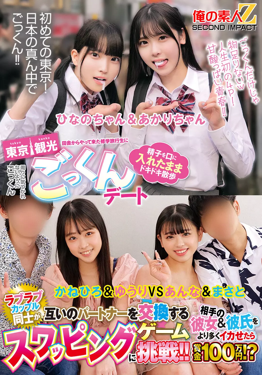 「h_1732orecs00456 田舎からやって来た修学旅行生に東京観光ごっくんデート 精子を口に入れたままドキドキ散歩 周りに気づかれないようにごっくん ひなのちゃん＆あかりちゃん ラブラブカップル同士が互いのパートナーを交換するスワッピングゲームに挑戦！！相手の彼女＆彼氏をより多く…」のサムネイル画像