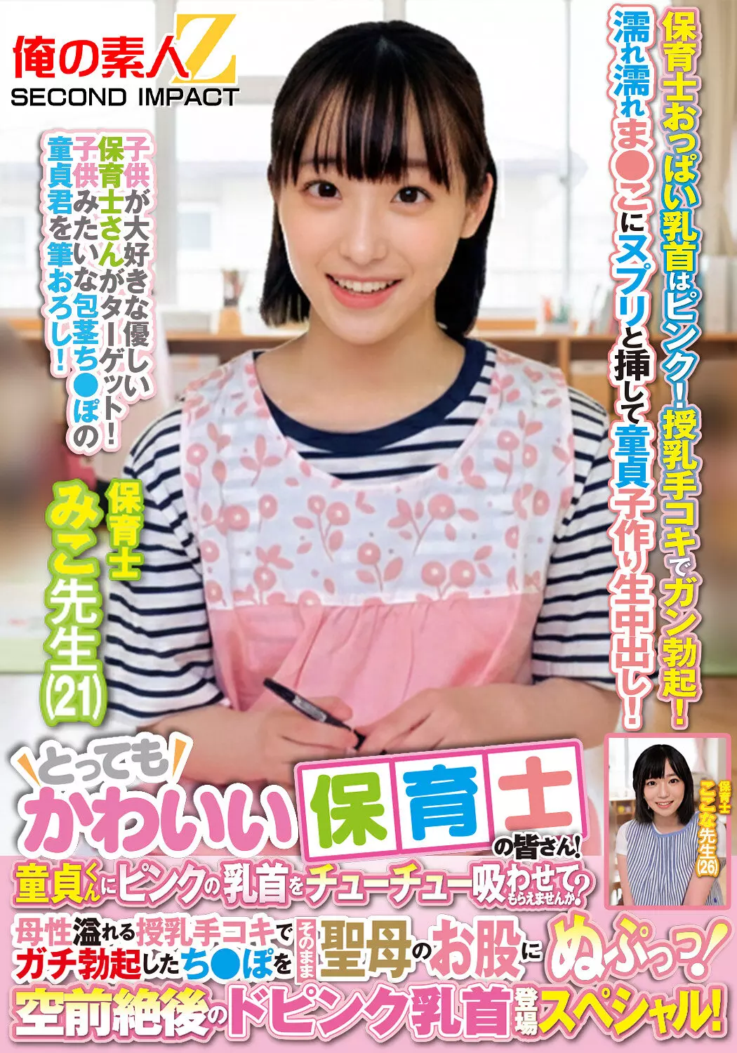 「h_1732orecs00463 とってもかわいい保育士の皆さん！童貞くんにピンクの乳首をチューチュー吸わせてもらえませんか？母性溢れる授乳手コキでガチ勃起したち●ぽをそのまま聖母のお股にぬぷっっ！空前絶後のドピンク乳首登場スペシャル！ みこ先生 ここな先生」のサムネイル画像