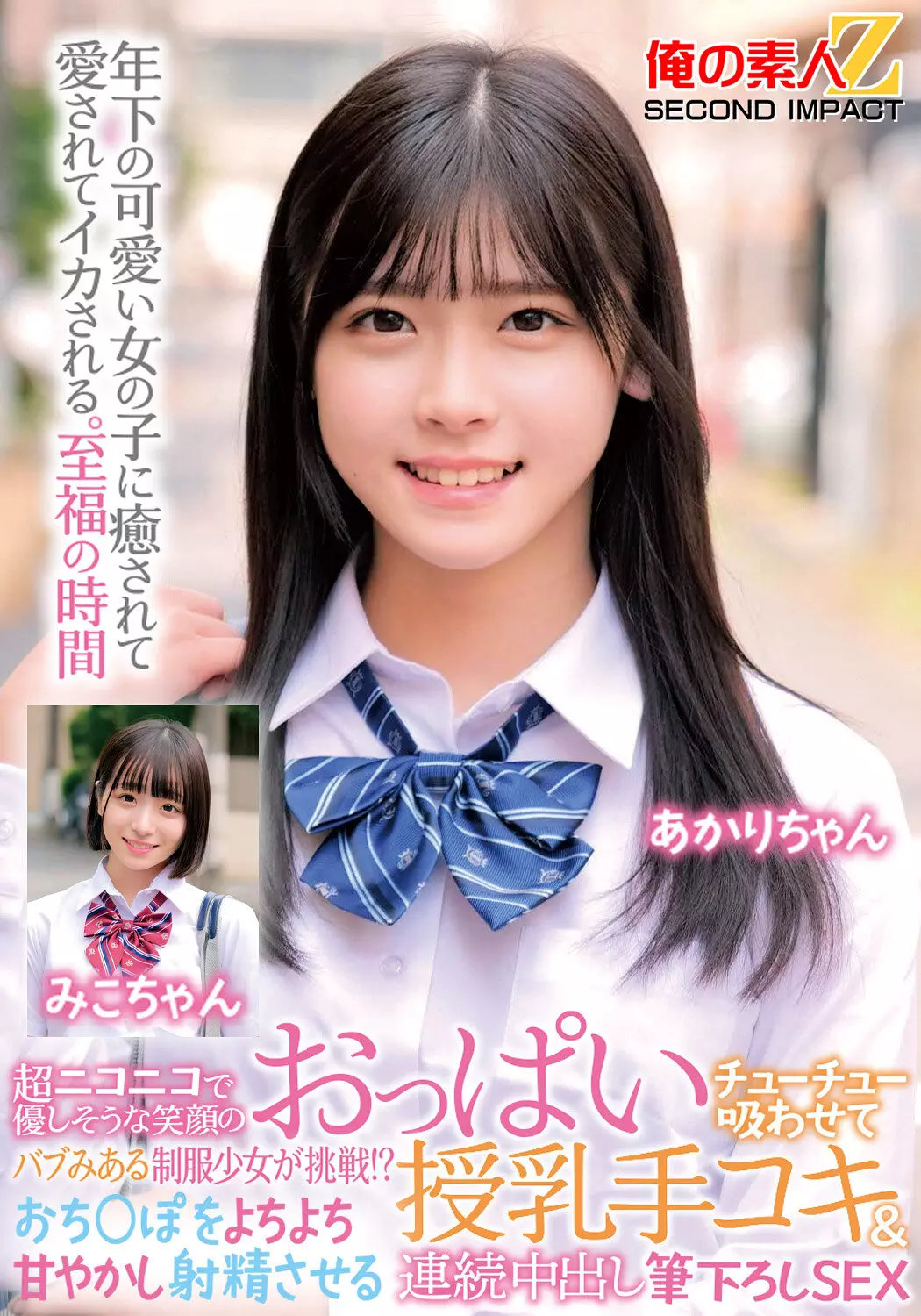 「h_1732orecs00470 超ニコニコで優しそうな笑顔のバブみある制服少女が挑戦！？おっぱいチューチュー吸わせておち○ぽをよちよち甘やかし射精させる授乳手コキ＆連続中出し筆下ろしSEX みこちゃん あかりちゃん」のサムネイル画像