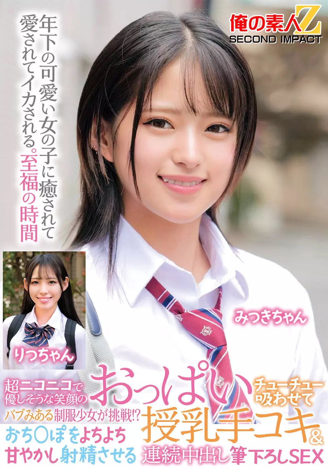 「h_1732orecs00471 超ニコニコで優しそうな笑顔のバブみある制服少女が挑戦！？おっぱいチューチュー吸わせておち○ぽをよちよち甘やかし射精させる授乳手コキ＆連続中出し筆下ろしSEX みつきちゃん りつちゃん」のサムネイル画像