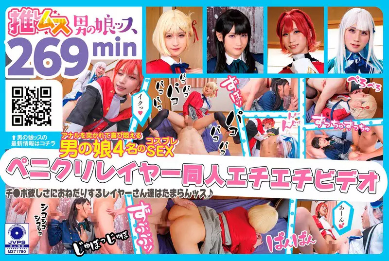 「h_1734oots00019 デカチンでアナルを突かれて喜び悶えるドスケベレイヤーSEX同人エチエチビデオ アナニー・イラマ・ディープスロート・母乳・顔射・ゴックン・メスイキ・オスイキ・アヘ顔・カマレズ・アナルセックス・ハメ撮り・同人・コスプレ・レイヤー・巨根・3P・偽娘・男の娘・…」のサムネイル画像