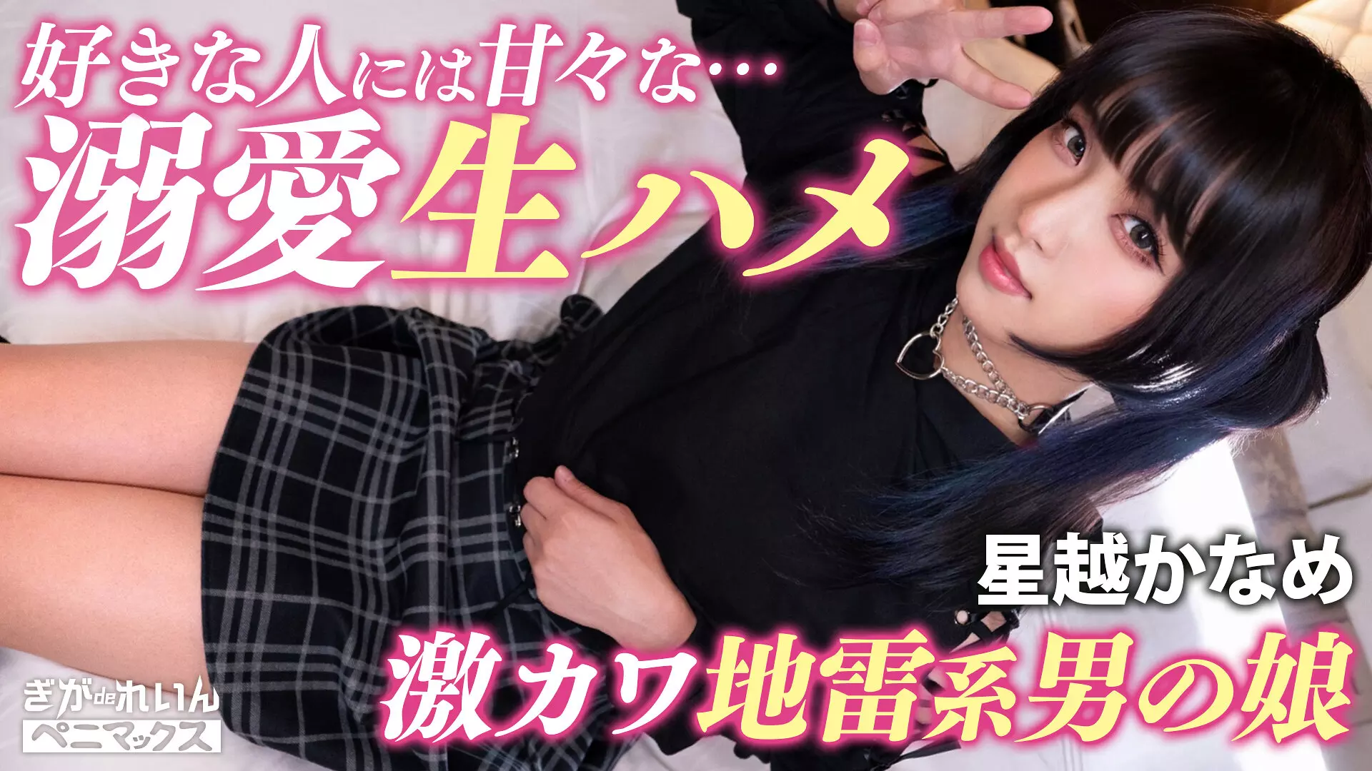 「h_1758pmgg00020 ガチ恋不可避の顔面優勝コンカフェ嬢（♂）と撮影会♪おぢ客好きピと激甘イチャらぶ中出し！【かなめ】 星越かなめ」のサムネイル画像