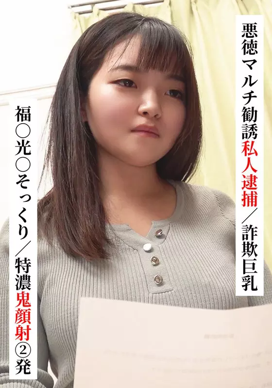 「h_1767saka00022 福○光○そっくり/特濃鬼顔射 2発【悪徳マルチ勧誘私人逮捕/詐欺巨乳】【SNSで〇〇女子と繋がってみた！】」のサムネイル画像