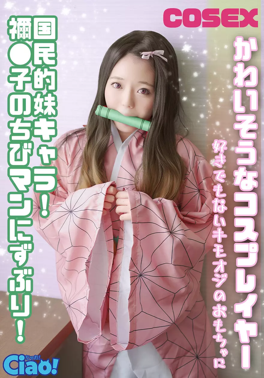 「h_1771ciao00029 かわいそうなコスプレイヤー 国民的妹キャラ！ 禰●子のちびマンにずぶり！好きでもないキモオジのおもちゃに」のサムネイル画像