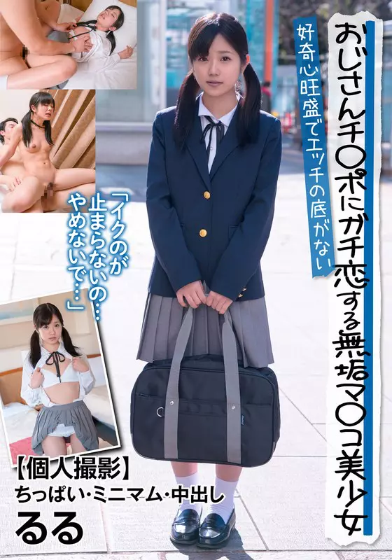 「h_1787jksr39501 おじさんチ○ポにガチ恋する無垢マ○コ美少女 好奇心旺盛でエッチの底がない 【個人撮影】ちっぱい・ミニマム・中出し るる 有栖るる」のサムネイル画像