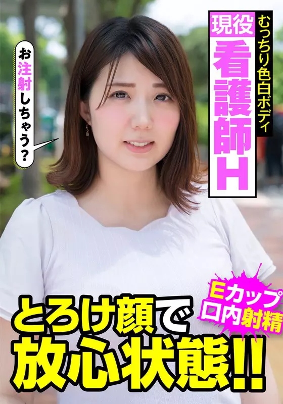 「h_1787jksr45701 現役看護師H むっちり色白ボディ とろけ顔で放心状態！！Eカップ 口内射精 阿佐乃あかり」のサムネイル画像