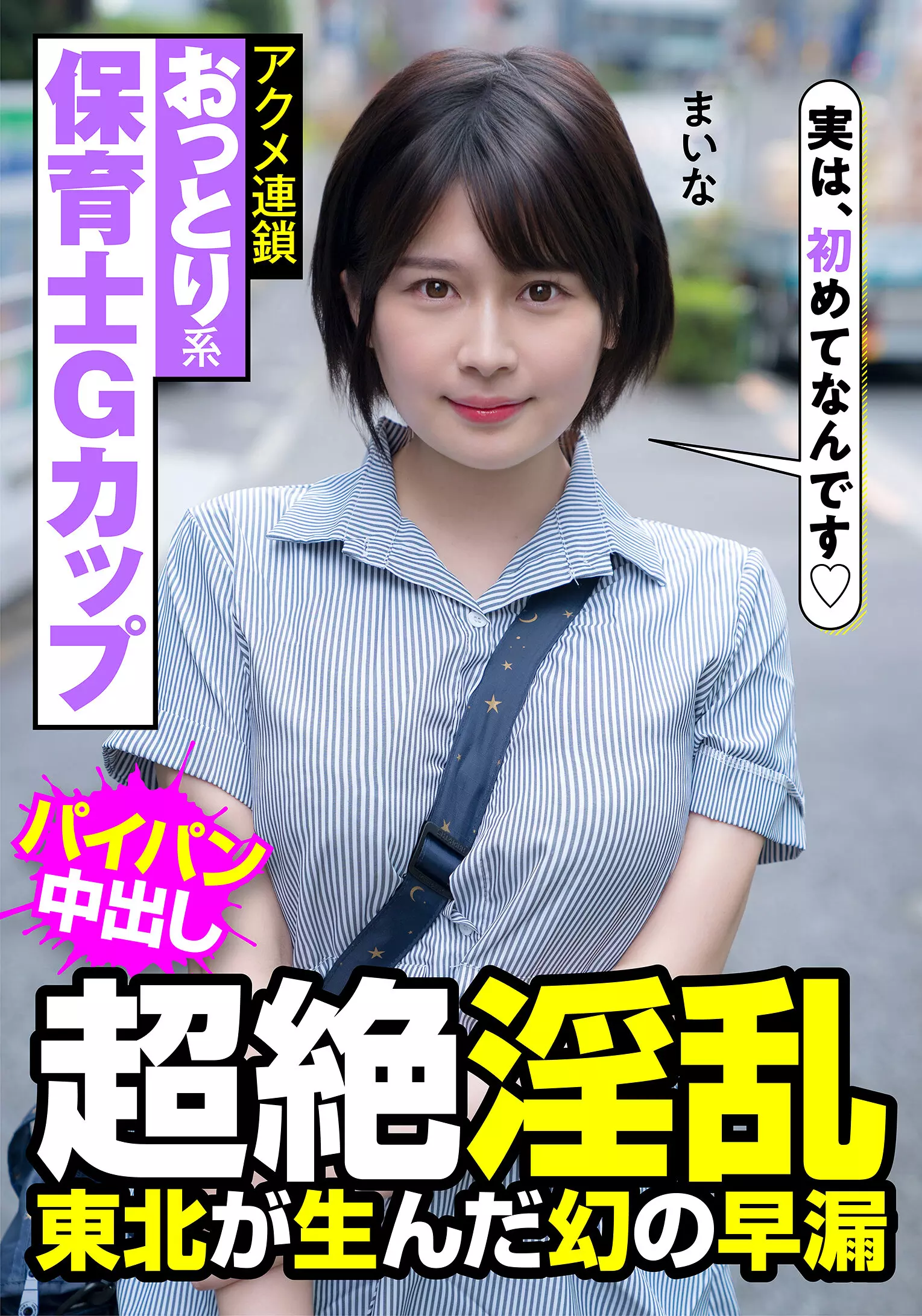 「h_1787jksr47301 おっとり系保育士Gカップ 超絶淫乱 東北が生んだ幻の早漏 アクメ連鎖 まいな 優梨まいな」のサムネイル画像