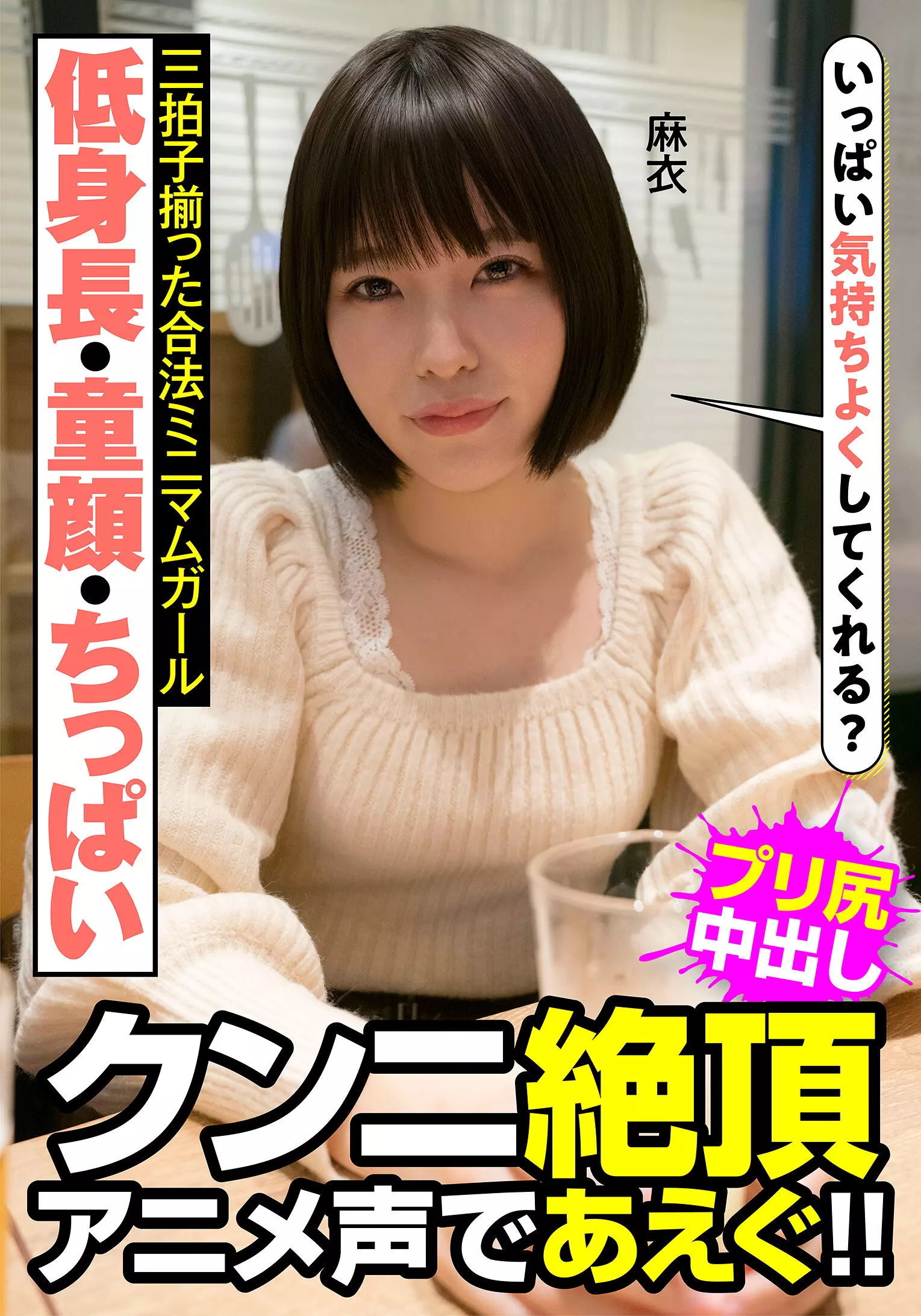 「h_1787jksr47701 低身長・童顔・ちっぱい 三拍子揃った合法ミニマムガール クンニ絶頂 アニメ声であえぐ！！ 麻衣 八尋麻衣」のサムネイル画像