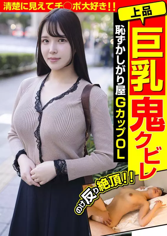 「h_1787jksr68501 上品巨乳鬼クビレ 恥ずかしがり屋 GカップOL 清楚に見えてチ○ポ大好き！！美波汐里」のサムネイル画像