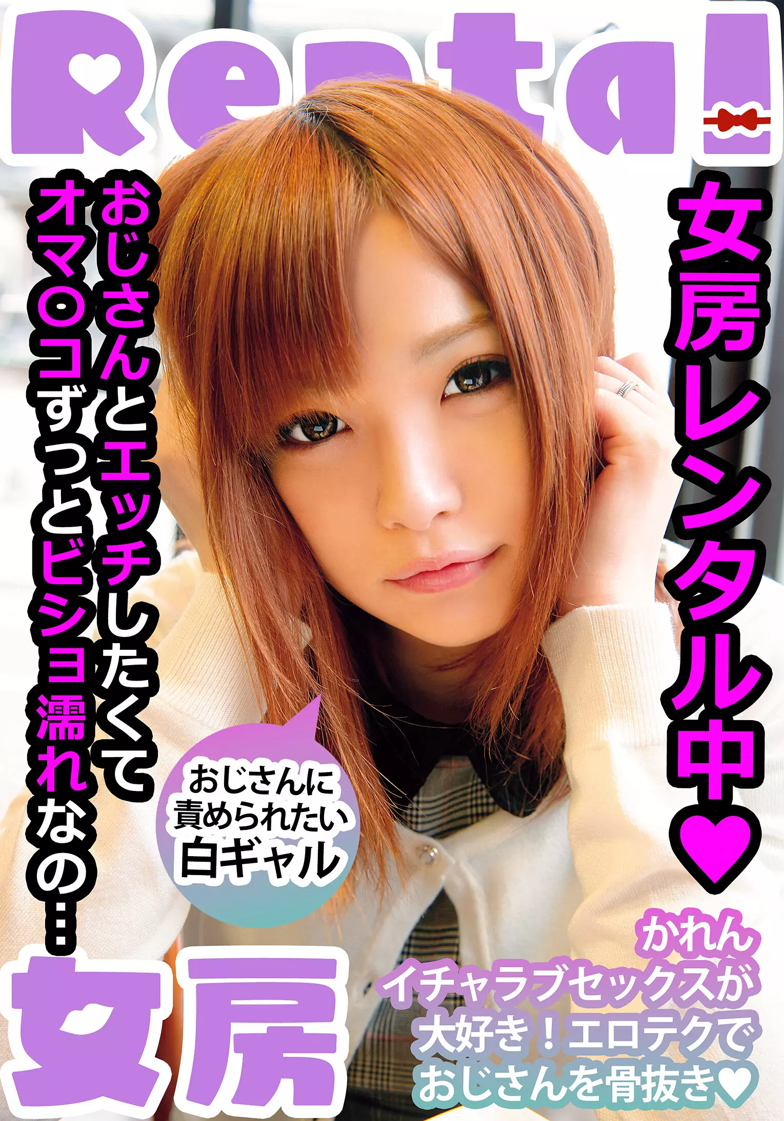 「h_1787mcsr14501 女房レンタル中 おじさんに責められたい白ギャル かれん 葉月可恋」のサムネイル画像