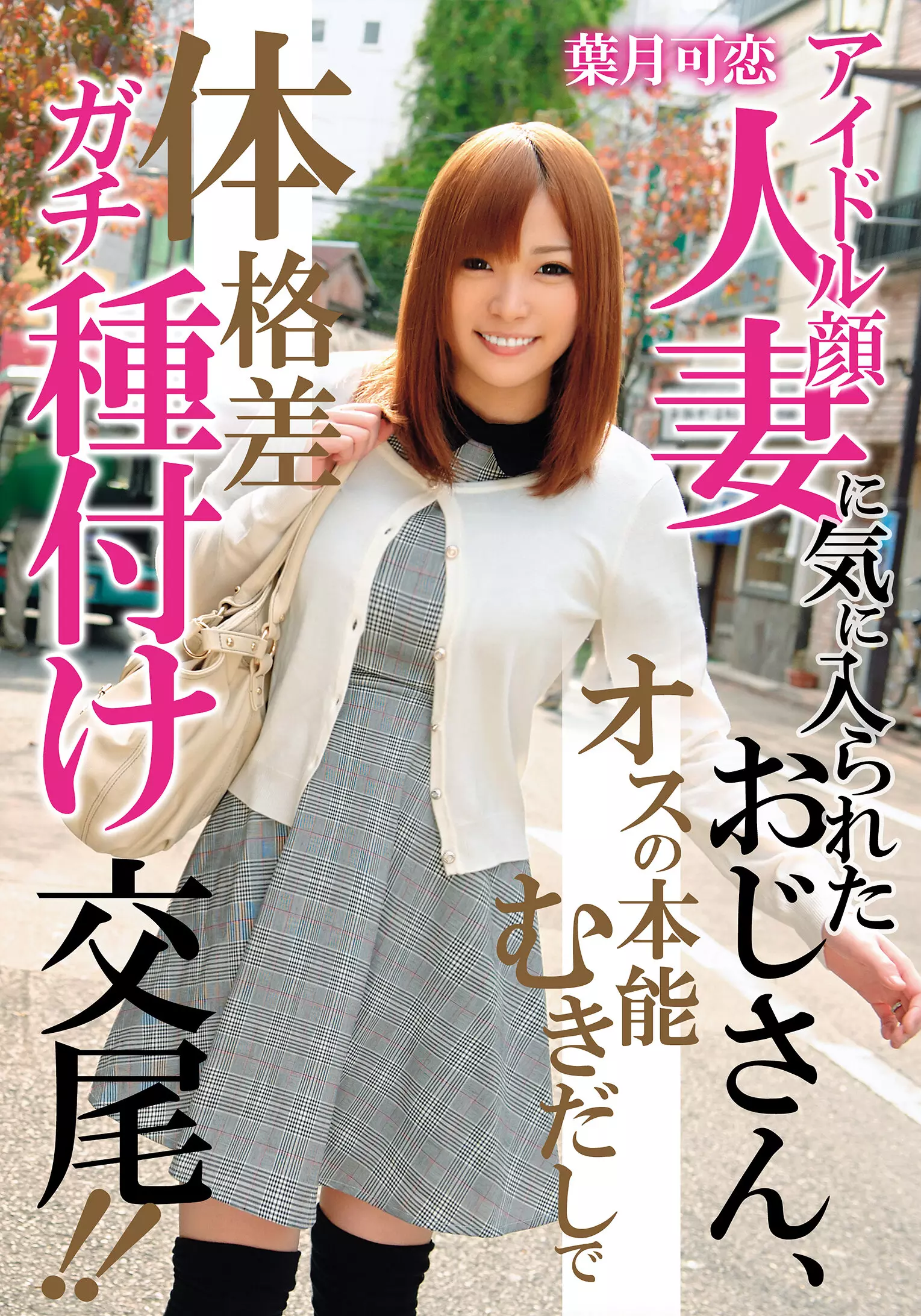 「h_1787mcsr14502 アイドル顔人妻に気に入られたおじさん、オスの本能むきだしで体格差ガチ種付け交尾！！ 葉月可恋」のサムネイル画像