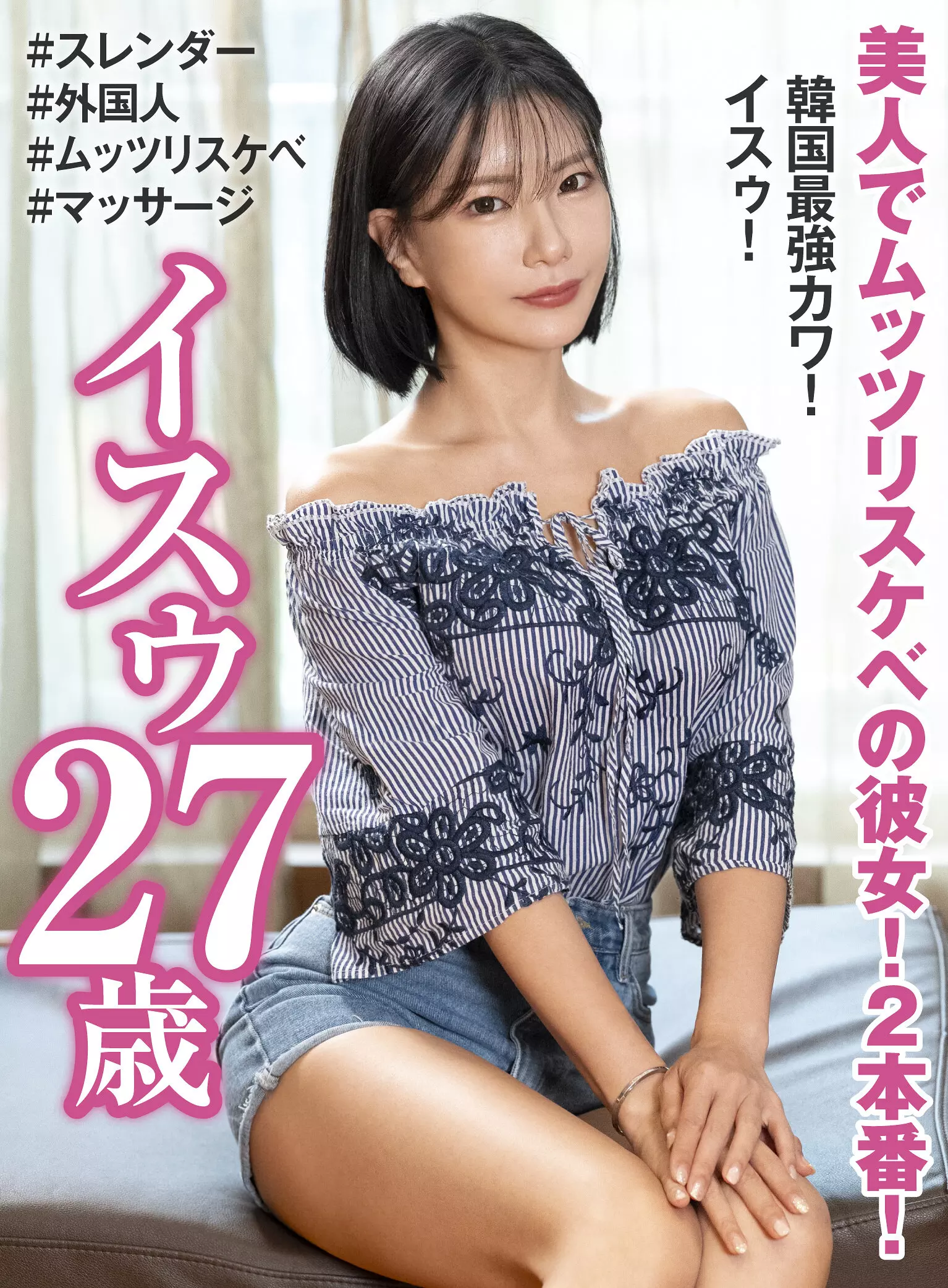 「h_460oem00033 美人でムッツリスケベの彼女！2本番！ 韓国最強カワ！ イスゥ27歳」のサムネイル画像