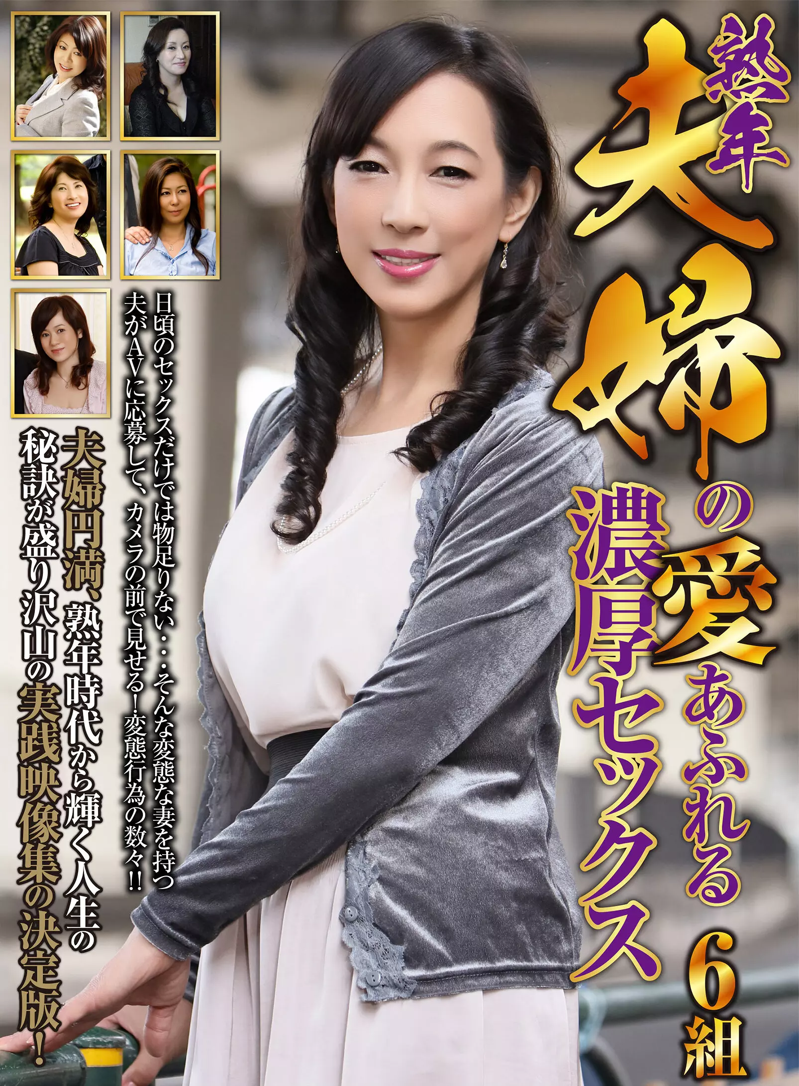 「h_460oem00039 熟年夫婦の愛あふれる濃厚セックス 6組」のサムネイル画像