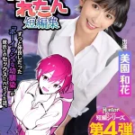 「hntrs00004 ぽりうれたん短編集 ずっと好きだったボーイッシュな幼馴染がいつの間にか知らない先輩と付き合い始めただなんて知らない 実写版 美園和花」のサムネイル画像