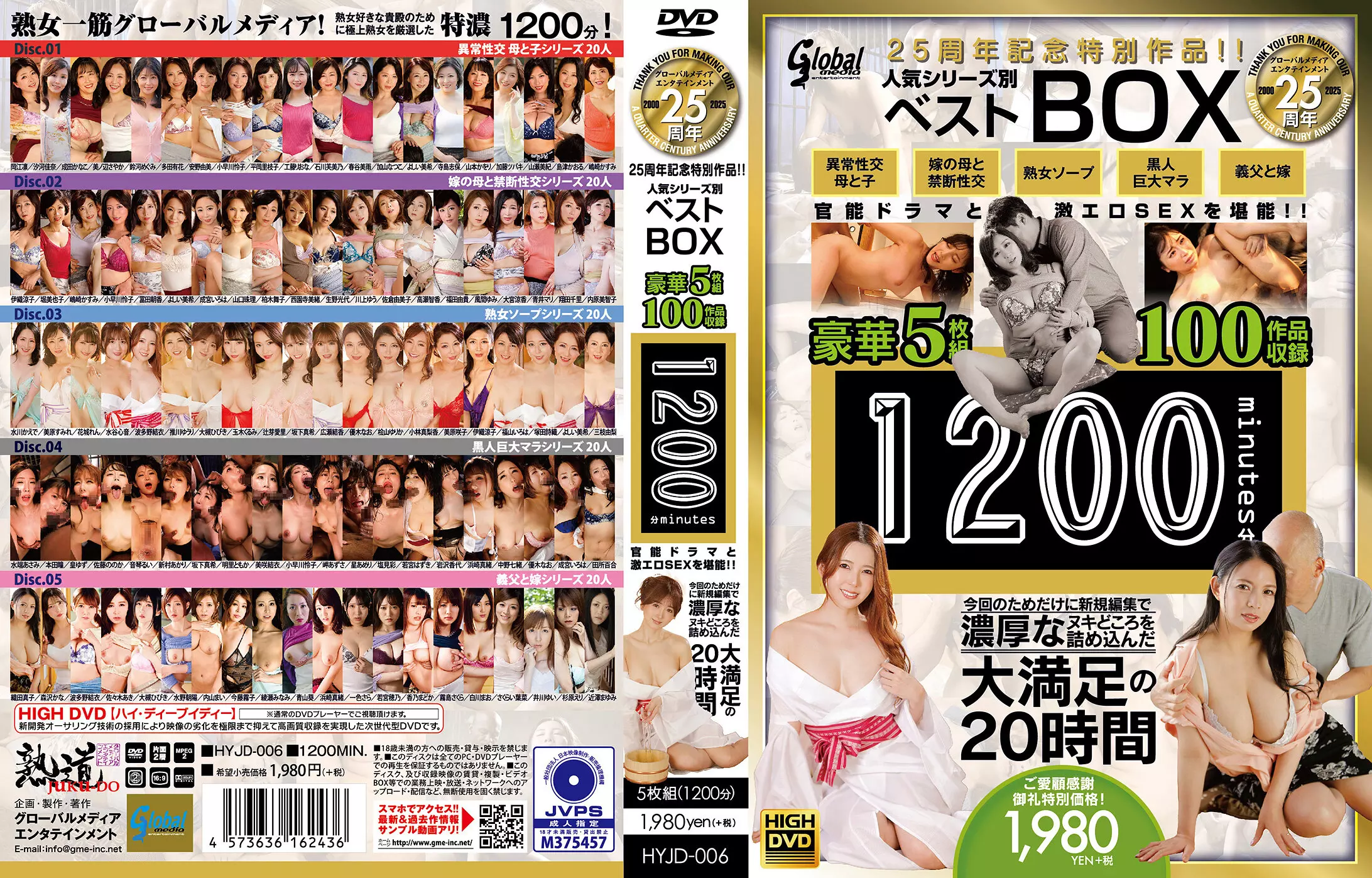 「hyjd00006 グローバルメディア25周年記念特別作品！！ 人気シリーズ別ベストBOX 豪華5枚組100作品収録1200分 官能ドラマと激エロSEXを堪能！！ 今回のためだけに新規編集で濃厚なヌキどころを詰め込んだ大満足の20時間」のサムネイル画像