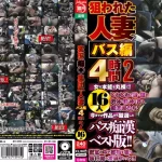 「jktu00074 変態痴●集団狙われた人妻バス編4時間2 16人」のサムネイル画像