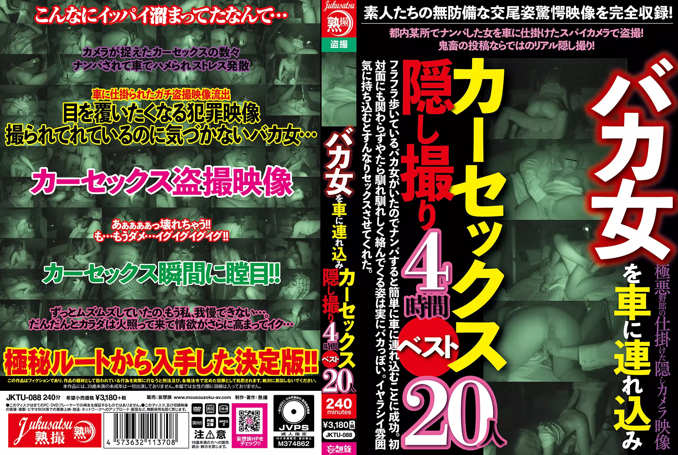 「jktu00088 バカ女を車に連れ込みカーセックス隠し撮り4時間ベスト20人」のサムネイル画像