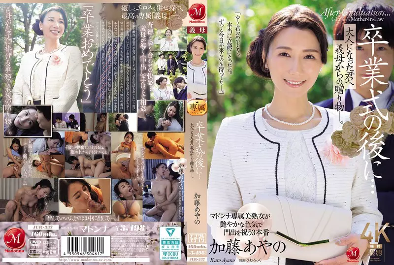 「jur00337 卒業式の後に…大人になった君へ義母からの贈り物―。 加藤あやの」のサムネイル画像
