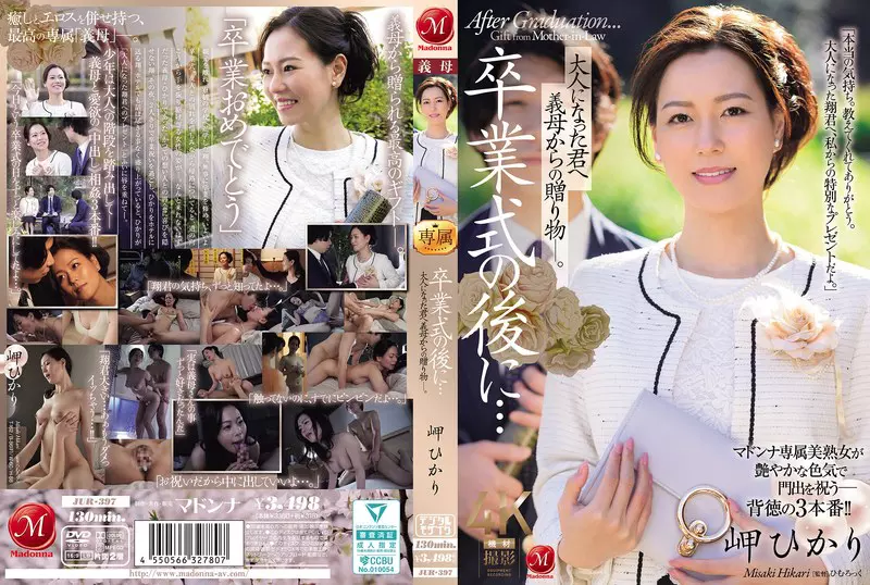 「jur00397 卒業式の後に…大人になった君へ義母からの贈り物―。 岬ひかり」のサムネイル画像