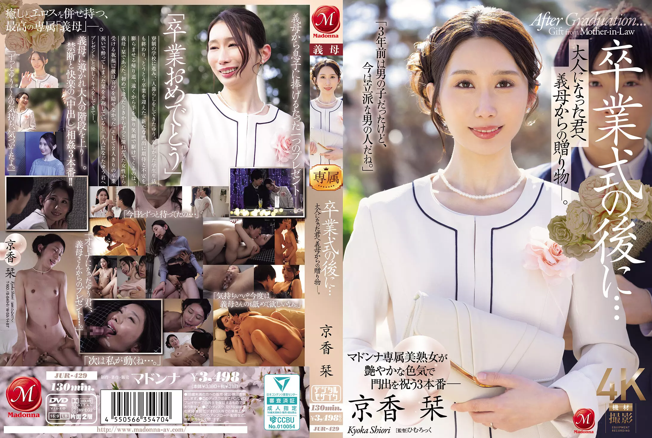 「jur00429 卒業式の後に…大人になった君へ義母からの贈り物―。 京香栞」のサムネイル画像