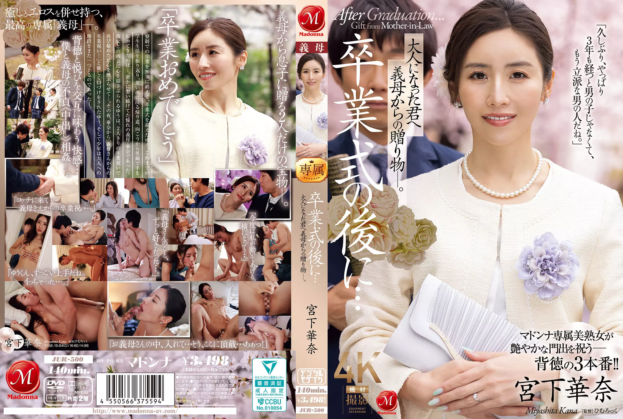「jur00500 卒業式の後に…大人になった君へ義母からの贈り物―。 宮下華奈」のサムネイル画像