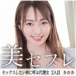 「mako002 かのか」のサムネイル画像