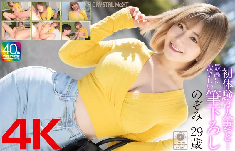 「mase00067 【4K】初体験は人妻と… 最高に羨ましい筆下ろし のぞみ 29歳」のサムネイル画像
