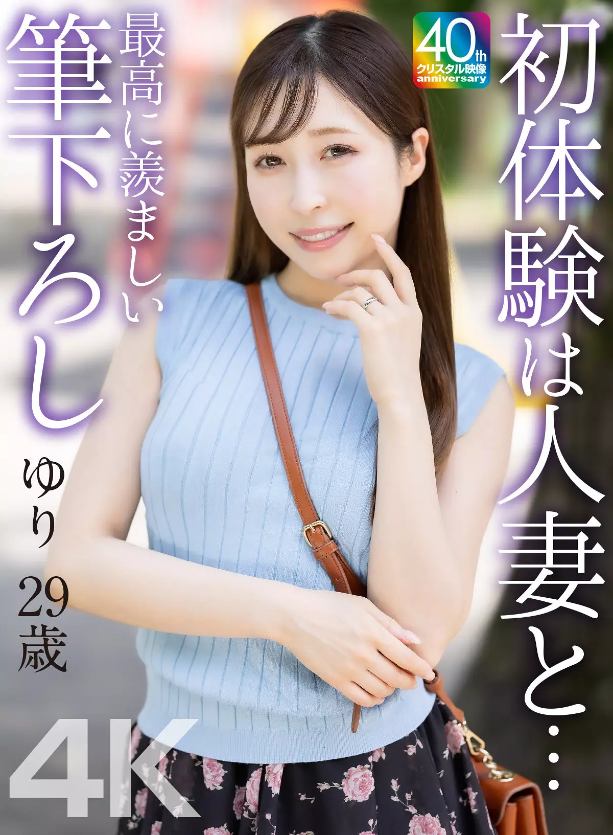 「mase00079 【4K】初体験は人妻と… 最高に羨ましい筆下ろし ゆり 29歳 工藤ゆり」のサムネイル画像