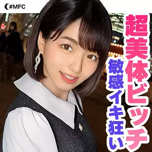 「mfc191 すみれ」のサムネイル画像