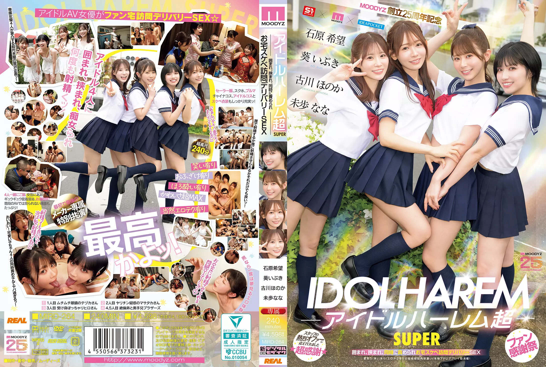 「mird00264 アイドルハーレム超SUPER 囲まれ、挟まれ、同時に責められお宅スケベ訪問デリバリーSEX 【MOODYZ創立25周年記念】 葵いぶき 石原希望 未歩なな 古川ほのか」のサムネイル画像