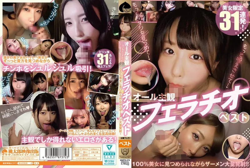 「mmpb00079 オール主観フェラチオベスト もっとワタシを見つめて！ もっと咥えさせて！ 100％美女に見つめられながらザーメン大量発射！！」のサムネイル画像
