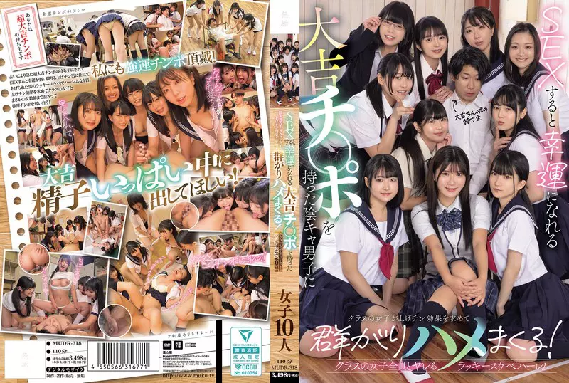 「mudr00318 SEXすると幸運になれる大吉チ〇ポを持った陰キャ男子にクラスの女子が上げチン効果を求めて群がりハメまくる！ クラスの女子全員とヤレるラッキースケベハーレム」のサムネイル画像