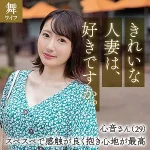 「mywife636 幸坂心音」のサムネイル画像