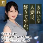 「mywife653 十和田すみれ」のサムネイル画像