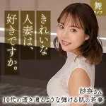 「mywife661 清宮紗奈」のサムネイル画像