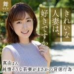 「mywife663 斉藤真由」のサムネイル画像