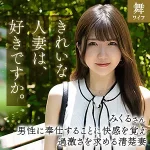 「mywife664 道重みくる」のサムネイル画像