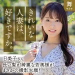 「mywife667 葉月日美子」のサムネイル画像