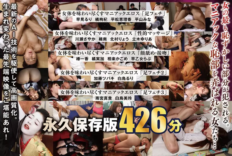 「nagae00025 【AIリマスター版】【配信限定】「足フェチ」「性的マッサージ」『顔舐め・接吻』女体を味わい尽くすマニアックエロス 16人BOX完全版 名作永久保存版 426分」のサムネイル画像