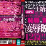 「nask00248 政治屋から高級官僚とメディア、大企業の幹部、学者たちに上納された昭和平成のSEXフーゾク女性や素人妻たち その恥辱と驚愕の凌●映像12篇！！」のサムネイル画像