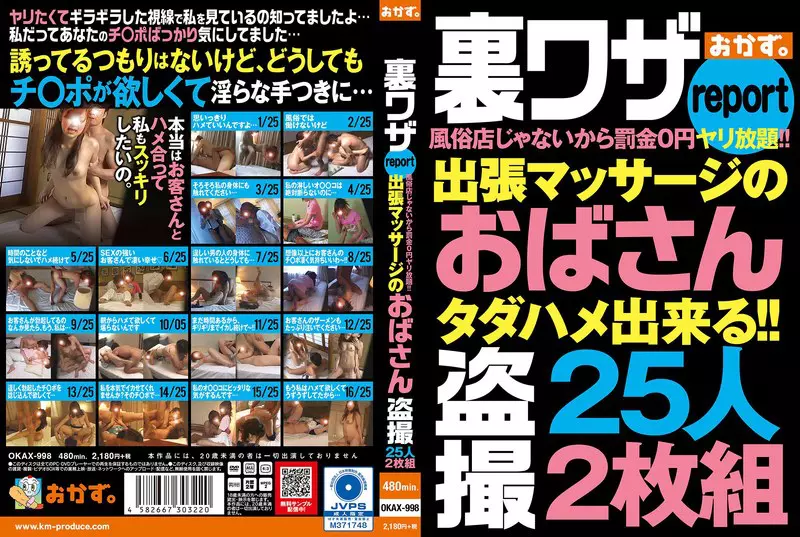 「okax00998 裏ワザreport風俗店じゃないから罰金0円ヤリ放題！！出張マッサージのおばさん盗撮25人2枚組」のサムネイル画像