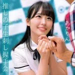 「oremo012 あかりん」のサムネイル画像